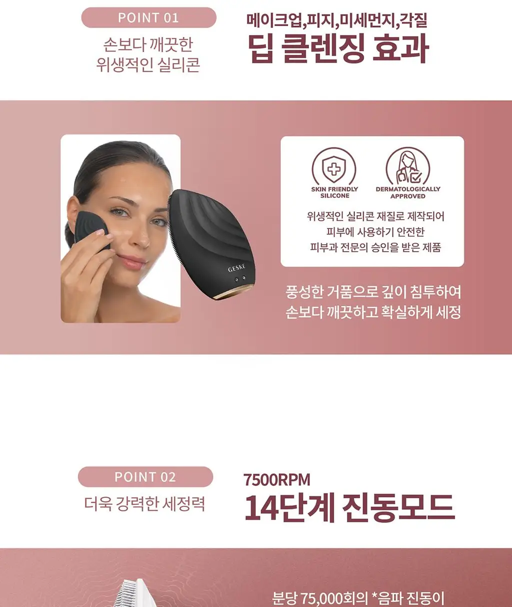 [장다아 pick/국소 부위 가능] 장다아PICK 게스케 소닉 페이셜 진동클렌저 5 in 1(+리유저블백 증정) 상세페이지 10
